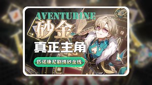 【崩坏星穹铁道】以「砂金视角」看匹诺康尼剧情v2.0-2.1是一种什么体验？