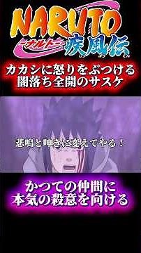 【NARUTO】 闇堕ちし、カカシ先生に怒りをぶつけるサスケ #naruto #ナルト #アニメ #anime #ナルト反応集