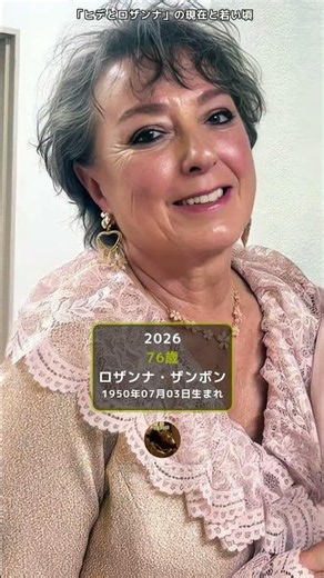 【あの人は今】ヒデとロザンナの現在。47歳で旅立った夫と、76歳になった妻の2026年現在 #若い頃 #今と昔