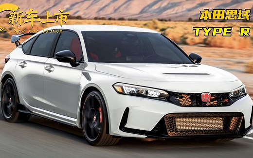 全新思域TYPE R正式上市：配2.0T 6MT，售价42万元，明年春季交付