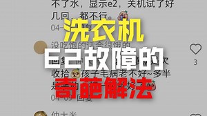 洗衣机E2故障修理