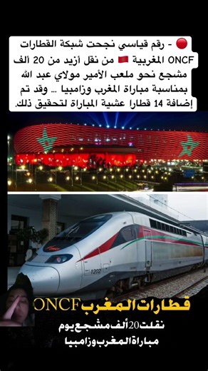 🔴 - رقم قياسي نجحت شبكة القطارات ONCF المغربية 🇲🇦 من نقل أزيد من 20 ألف مشجع...