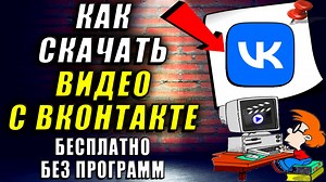 Как на ПК Скачать Видео с ВК. Как скачать видео с вк бесплатно