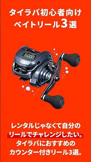 タイラバ初心者向けベイトリール3選！ #タイラバ #ベイトリール #釣り初心者