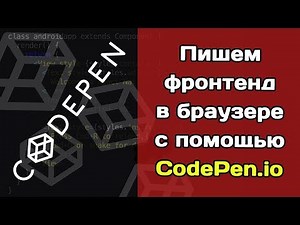 Пишем фронтенд в браузере с помощью CodePen.io