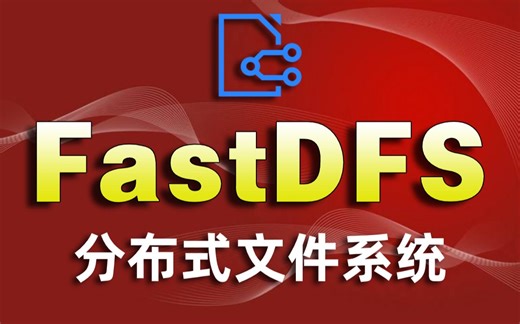 FastDFS分布式文件系统精品教程-FastDFS并配置启动/JAVA/FastDFS/文件系统/文件下载/JAVA教程