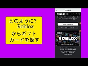ロブロックスでギフトカードを見つける方法|ロブロックスギフトカード|ロブロックス|JJソリューション