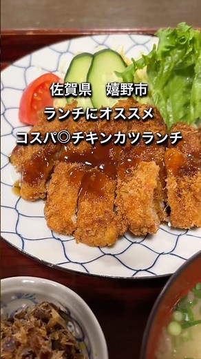 【佐賀県嬉野市】ランチにオススメ！コスパ◎定食 #佐賀グルメ #佐賀ランチ #オススメ #チキンカツ #昼ごはん #佐賀県 #嬉野市 #塩田町 #1人 #家族連れ #人気店 #ランチ #shorts