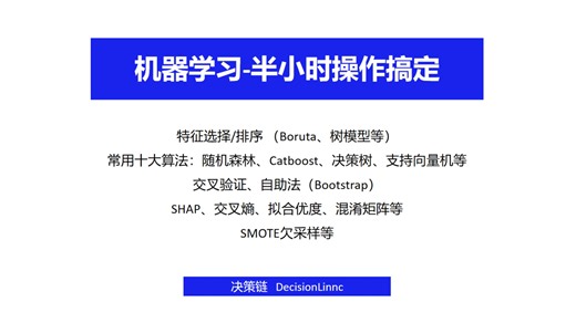 机器学习-半小时操作搞定