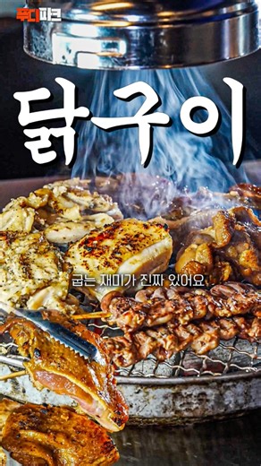 닭을 양념해서 숯불에 구워먹으면 어떤 맛일까? 닭숯불구이! #닭구이 #닭숯불구이 #신천시장맛집 #정성담닭 #범어동맛집