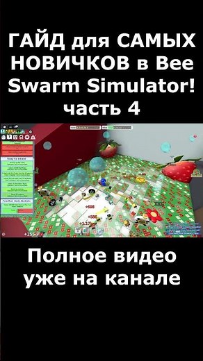 ГАЙД для САМЫХ НОВИЧКОВ в Bee Swarm Simulator! часть 4 #roblox #beeswarmsimulator #роблокс
