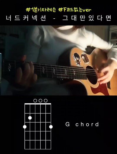 너드커넥션 그대만 있다면 쉬운 기타 코드