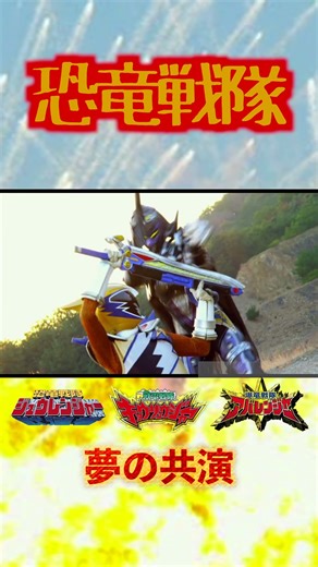 【恐竜戦隊】恐竜大戦名場面集【夢の共演】10#shorts