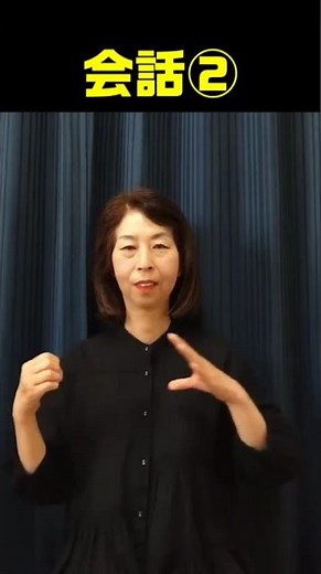 【手話単語】会話①②｜全国手話検定試験5級
