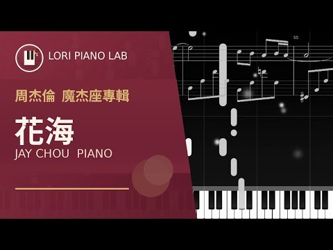 周杰倫〈花海〉鋼琴完整版 Jay Chou Piano Cover