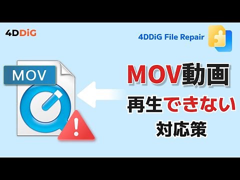 MOV動画がWindowsで再生できない原因と解決方法【MOV動画修復】クイックタイムムービー再生 できない｜4DDiG File Repair