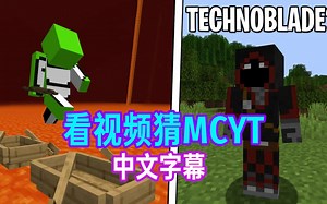 【MCYT/Skeppy/中文字幕】和Badboyhalo看视频猜MCYT