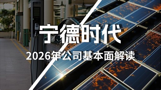宁德时代2026年最新基本面解读