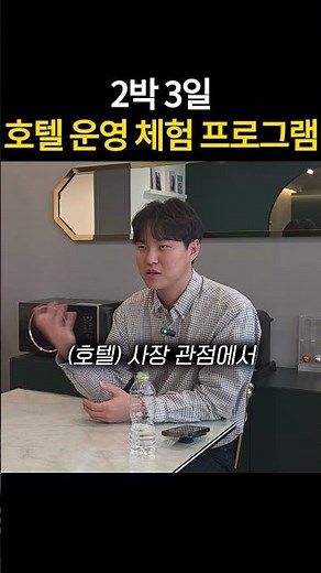 2박3일 호텔 운영 체험 프로그램, 지금 바로 신청하세요!