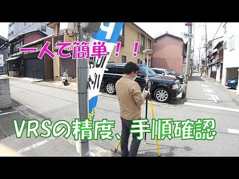【点検】GNSS受信機のVRS性能の検証