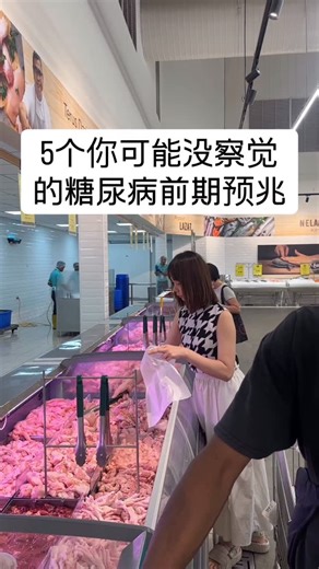 Eevee雪恩| Body Transformation Coach | Online & Offline Coaching on Instagram: "很多人以为糖尿病是“突然”发生的，但其实身体往往会提前发出信号。如果你发现自己有以下症状，说明你的血糖代谢已经开始亮红灯了： 1. 吃完饭就极度困倦：餐后血糖波动过大，导致胰岛素大量分泌，容易产生强烈的疲劳感和“脑雾”🤯 2. 脖子后方或腋下发黑：这被称为黑棘皮症。皮肤看起来像洗不干净的陈年污垢，其实是高胰岛素水平引起的色素沉着🫣 3. 经常感到口干、多尿：当血糖升高时，肾脏需要产生更多尿液来排出多余的糖分，导致身体脱水，陷入“越喝越渴、越渴越尿”的循环♻️ 4. 伤口愈合缓慢：高血糖会影响血液循环和免疫系统，即使是很小的割伤或瘀青，也需要比平时更长的时间才能长好😖 5. 肚子上的赘肉（内脏脂肪）增加：特别是腰围突然增粗。腰腹部脂肪堆积是胰岛素抵抗的典型表现🤧 💡 怀疑自己也有胰岛素抵抗？ 除了看症状，我还准备了一份《居家代谢健康自测表》，5分钟就能自查潜在风险😎 想拿自测表的直接回个“1” 或私信我，我直接发给你😉 