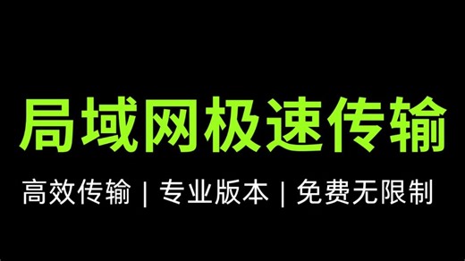 【Feem局域网极速传输】「PC 安卓」专业版，免费无限制！
