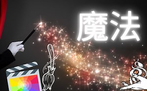 Final cut Pro 剪辑教程2021 ,[魔法效果],