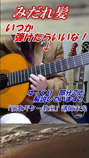【シニアギター教室】まるでギター教室に通っているような動画です 講師末光 #shorts ＃みだれ髪 イントロ