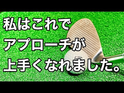 アプローチが革命的に上手くなる練習方法。