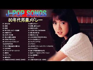 80年代邦楽メドレー ベスト版！♬ 80年代懐かしヒットソングメドレー ♬ 80'S J POP BEST JAPANESE MUSIC 80'S 15