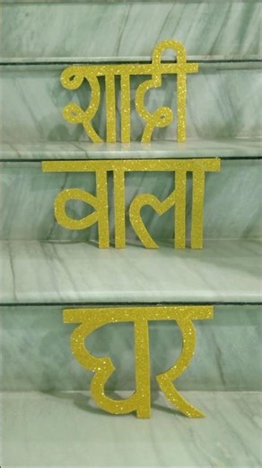 Shadi wala ghar | DIY shadi wala ghar idea | wedding decoration | DIY easy | handmade #diy #wedding