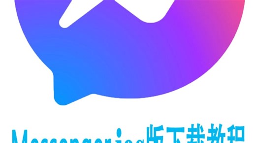 Messenger ios版下载教程