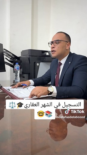 التسجيل في الشهر العقاري: خطوات ونصائح قانونية