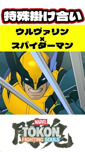 [Marvel Fighting Spirit] Wolverine vs. Spider-Man Dialogue #MarvelFightingSpirit #MarvelSpirit