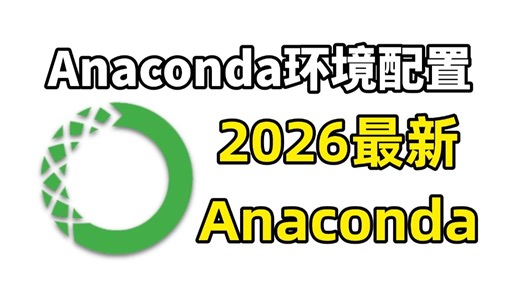 【2026版】怎么正确安装配置Anaconda？Anaconda下载安装配置（新手一条龙教程！）Python安装！PyCharm激活！Anaconda配置！