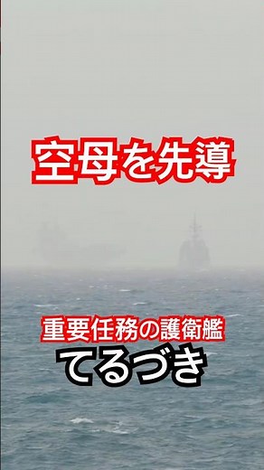 空母先導！重要任務の護衛艦「てるづき」DD-116が荒れる東京湾を北上、横須賀へ