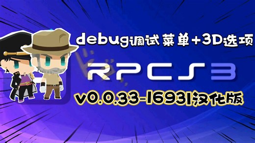【资讯】rpcs3-v0.0.33-16931汉化整合4.91固件 3D选项＆debug调试菜单开启版