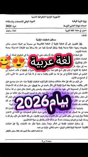 مواضيع بيام2026 أتمنى النجاح لجميع تلاميذي ف69 ولابة #bem2026 #bac #رابعة_متوسط #bem #معرفة