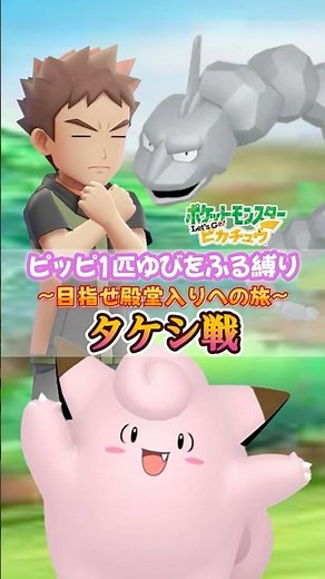 『ピッピ1匹ゆびをふる縛り目指せ殿堂入りへの長い旅』タケシ戦【ポケモンピカブイ】Part1