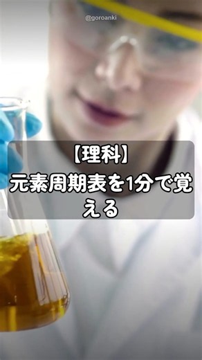 【理科】元素周期表、最初の20個いくつ覚えてる?