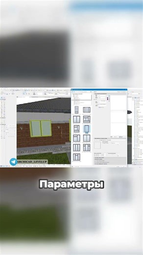 Как ИЗМЕНИТЬ цвет и стиль окон ArchiCAD