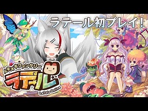 【ラテール】初プレイ！トキメキファンタジー ラテールを遊んで行くぞ！！！
