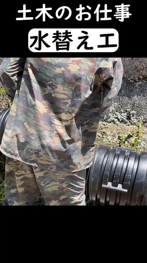 排水パイプ設置と水替え工事の詳細