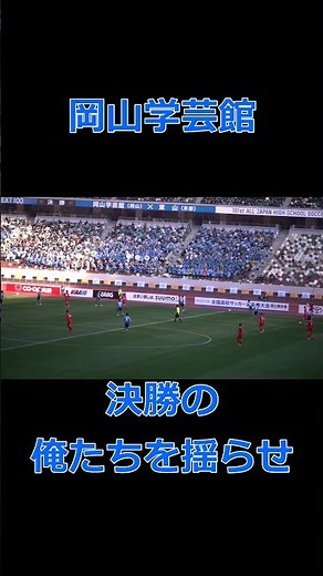 岡山学芸館 「俺たちを揺らせ」 2022高校サッカー決勝 熱いプレーで 俺たちを揺らせ もうじらさないで 我慢できない