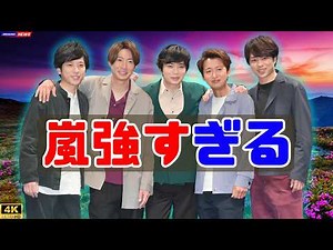 【嵐】5人の“圧倒的オーラ”に反響続出！松潤メッシュヘア×カジュアル姿が神ビジュすぎる#嵐 #松本潤 #ジャニーズ