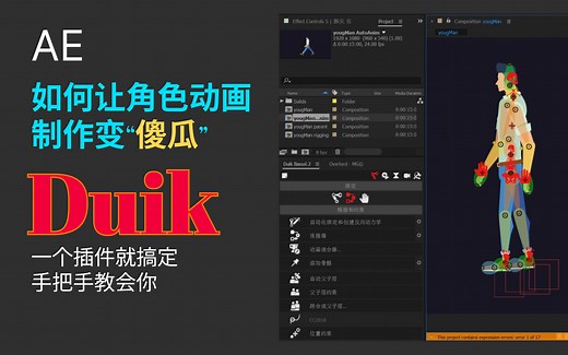 如何将AE角色动画创作变简单Duik插件教学