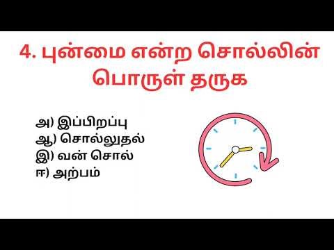 ஆறாம் வகுப்பு பழைய புத்தகம் சொல்லும் பொருளும் TEST|Revision with Tnpsc quiz|