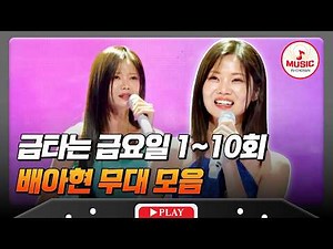 [Special] The Textbook of Masterpiece Vocal Techniques💓 Compilation of Bae Ah-hyun’s Performances...