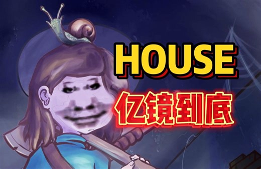 《N命速通》恐怖之家HOUSE！亿！镜！到！底！