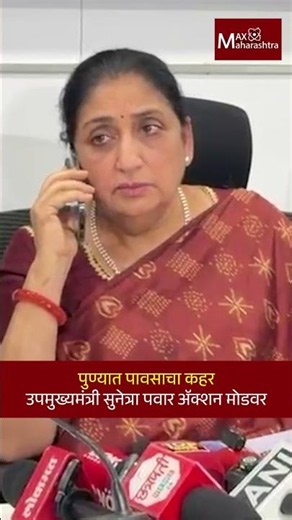 पुण्यात पावसाचा कहर, उपमुख्यमंत्री सुनेत्रा पवार ॲक्शन मोडवर | Pune Rain Update | Sunetra Pawar |